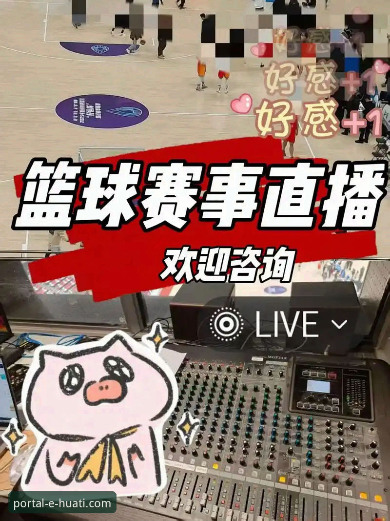 华体体育平台2026最新版本深度评测：国外赛事直播体验全面解析