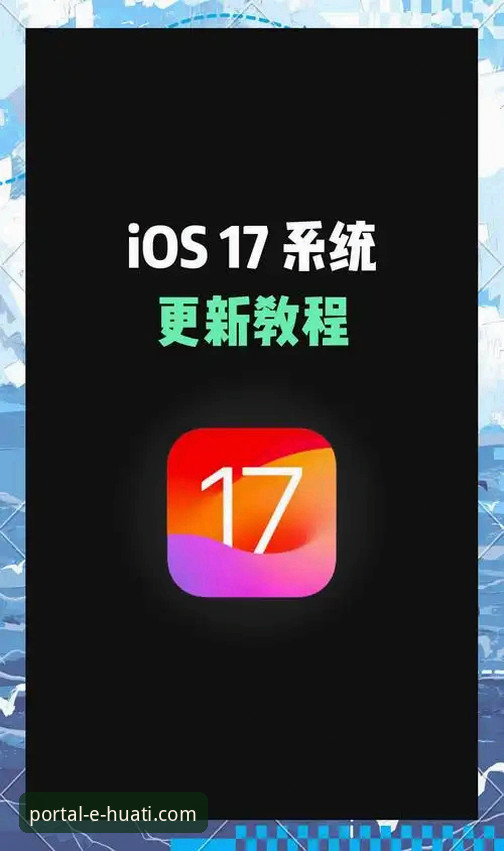 华体iOS版下载安装全攻略：老用户手把手教你避开坑